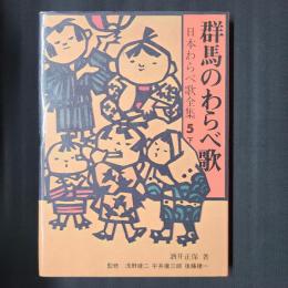 群馬のわらべ歌　日本わらべ歌全集5下　献呈署名入り