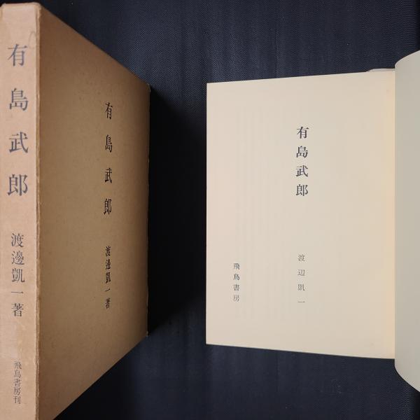 有島武郎全集〈第3巻〉創作 (1980年) 有島武郎全集〈第3巻〉創作 (1980年)