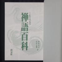 これで大丈夫 禅語百科