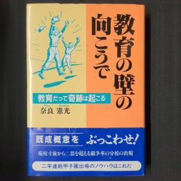 教育の壁の向こうで　教育だって奇跡は起こる