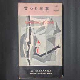 首つり判事　　ハヤカワポケットミステリ　HPB497