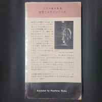 首つり判事　　ハヤカワポケットミステリ　HPB497