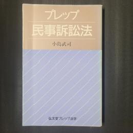 プレップ民事訴訟法　弘文堂プレップ法学