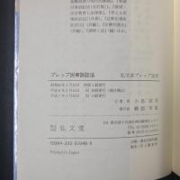 プレップ民事訴訟法　弘文堂プレップ法学