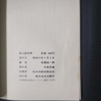 遠山論草稿　編者献呈署名入り
