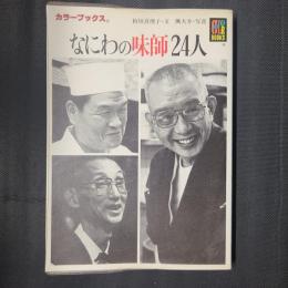 なにわの味師24人　　カラーブックス