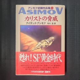 カリストの脅威　　アシモフ初期作品集1
