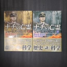 ナチの亡霊 上下　シグマフォース・シリーズ　竹書房文庫