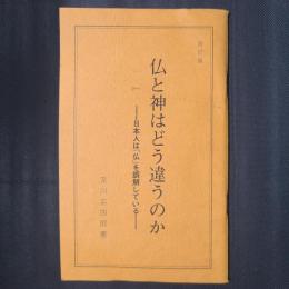 仏と神はどう違うのか　日本人は「神」を誤解している　（改訂版）