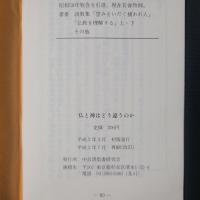 仏と神はどう違うのか　日本人は「神」を誤解している　（改訂版）