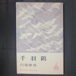 千羽鶴　ロマン・ブックス