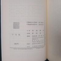 千羽鶴　ロマン・ブックス