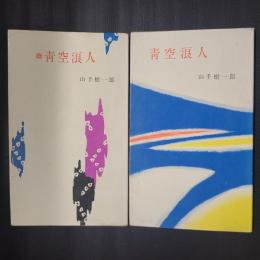 青空浪人　正続2冊揃