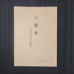 人境考　江戸時代の八代郡誌　（熊本県）