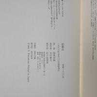妖精伝　たこ八郎追悼詩集　献呈署名入り