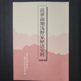 近世前期浅野家経済史料