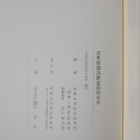 近世前期浅野家経済史料