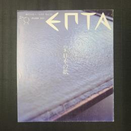 エプタ vol.13　特集：日本の紙