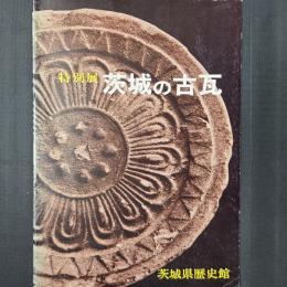 特別展　茨城の古瓦