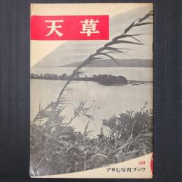 天草　アサヒ写真ブック60