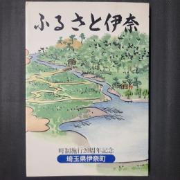 ふるさと伊奈　埼玉県伊奈町・調整施行20周年記念