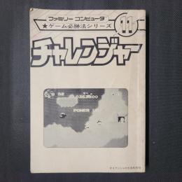 チャレンジャー　ケイブンシャ大百科別冊・ファミリーコンピュータゲーム必勝法シリーズ11