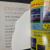 チャレンジャー　ケイブンシャ大百科別冊・ファミリーコンピュータゲーム必勝法シリーズ11