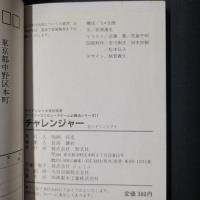 チャレンジャー　ケイブンシャ大百科別冊・ファミリーコンピュータゲーム必勝法シリーズ11
