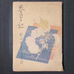 春鶯記　野村望東尼の生涯