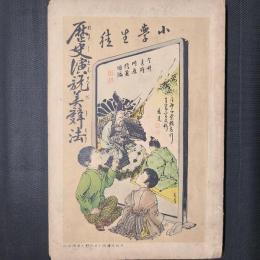 小学生徒 歴史演説美辞法
