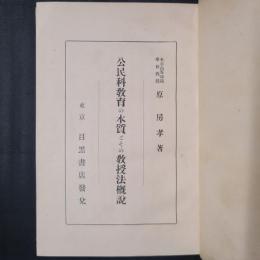 公民科教育の本質とその教授法概説