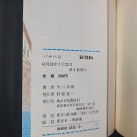 バチヘビ 幻の怪蛇 KC 講談社マガジン・コミックス(矢口高雄