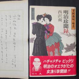 明治珍聞録　著者署名と個人宛の直筆便箋1枚つき