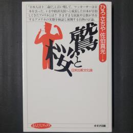 鷲と桜　日米比較文化論　まんだらブックス