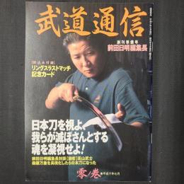 武道通信　零ノ巻（創刊準備号）　ふろく欠