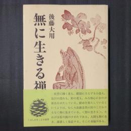 無に生きる禅
