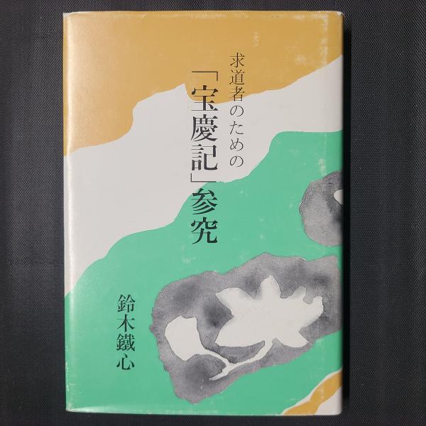 高祖日蓮大菩薩七百回御遠諱報恩 乗泉寺記録 / 茶々文庫 / 古本