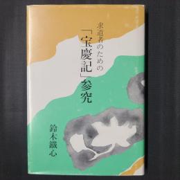 求道者のための「宝慶記」参究