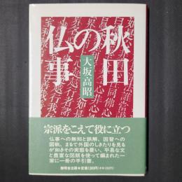 秋田の仏事