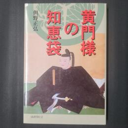 黄門様の知恵袋