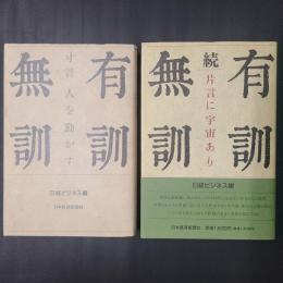 有訓無訓　正続（寸言人を動かす／片言に宇宙あり）