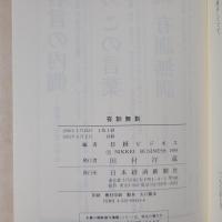 有訓無訓　正続（寸言人を動かす／片言に宇宙あり）
