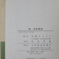 有訓無訓　正続（寸言人を動かす／片言に宇宙あり）