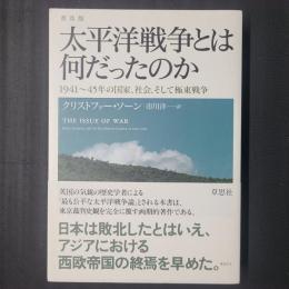 普及版 太平洋戦争とは何だったのか　1941～45年の国家、社会、そして極東戦争