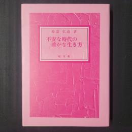 不安な時代の確かな生き方