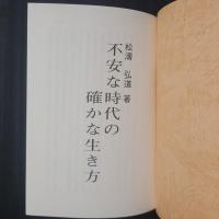 不安な時代の確かな生き方