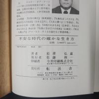 不安な時代の確かな生き方