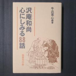 沢庵和尚　心にしみる88話