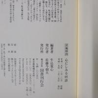 沢庵和尚　心にしみる88話