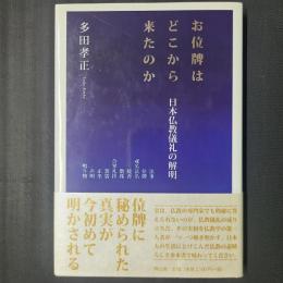お位牌はどこから来たのか　日本仏教儀礼の解明